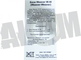 Кронштейн (база) WEAVER на WEAWER (h=14мм, L=135м) регулируемые стойки, ЭСТ База W/W в Екатеринбурге фото