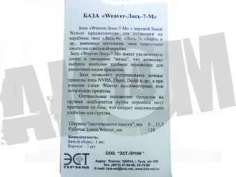 Кронштейн (база) Weaver Лось-7М на ласточкин хвост 8-11,5мм L=128мм ЭСТ в Екатеринбурге фото